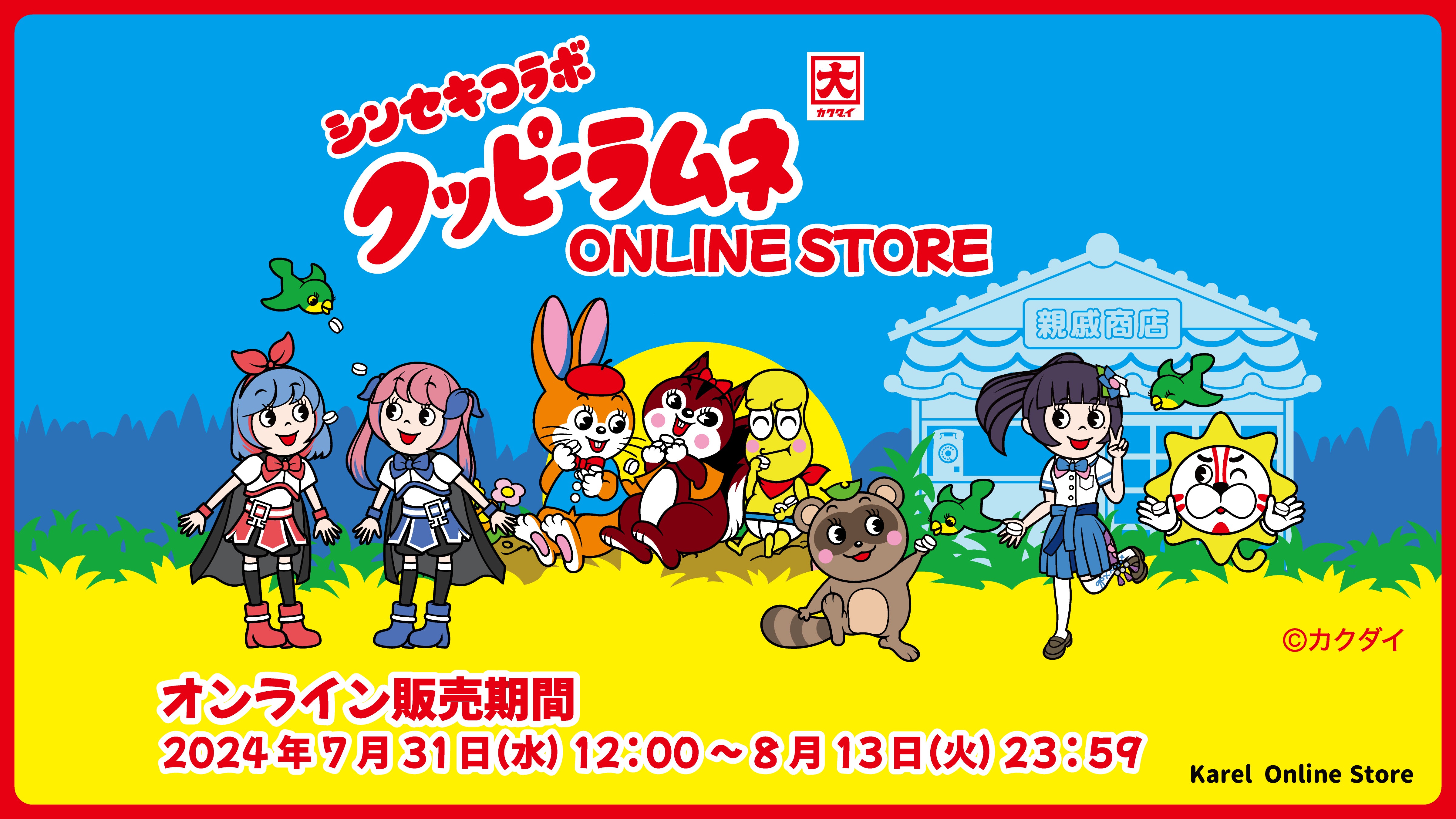 クッピーラムネ×シンセキコラボ ONLINE STORE – karel-shop