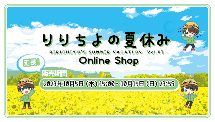 りりちよの夏休み Online Shop